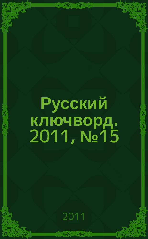 Русский ключворд. 2011, № 15 (235)