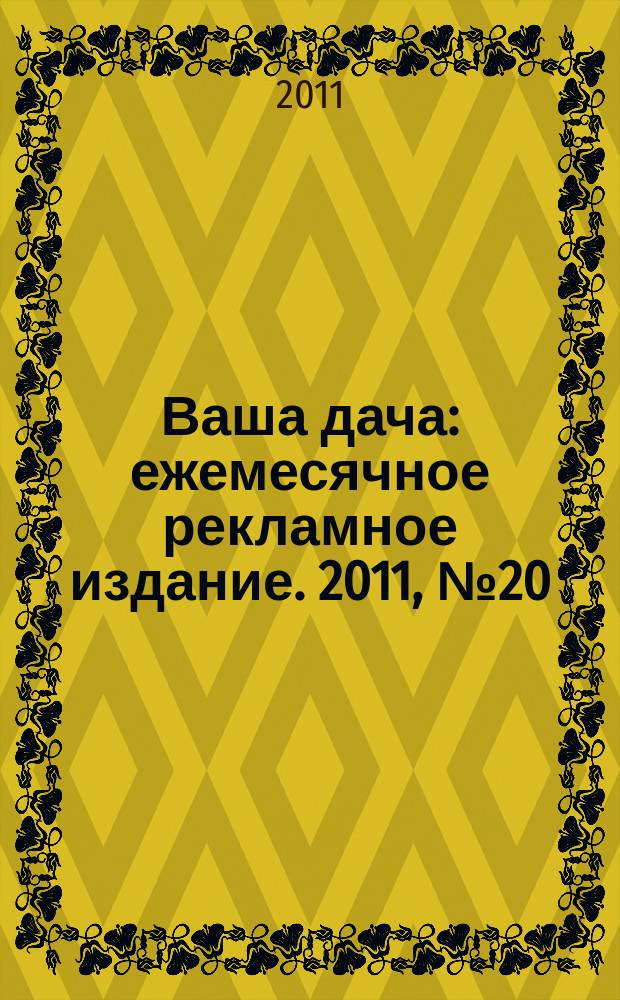 Ваша дача : ежемесячное рекламное издание. 2011, № 20 (77)