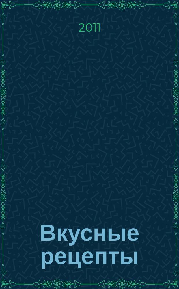 Вкусные рецепты : мастер-класс лучших поваров России. 2011, № 7 (55)