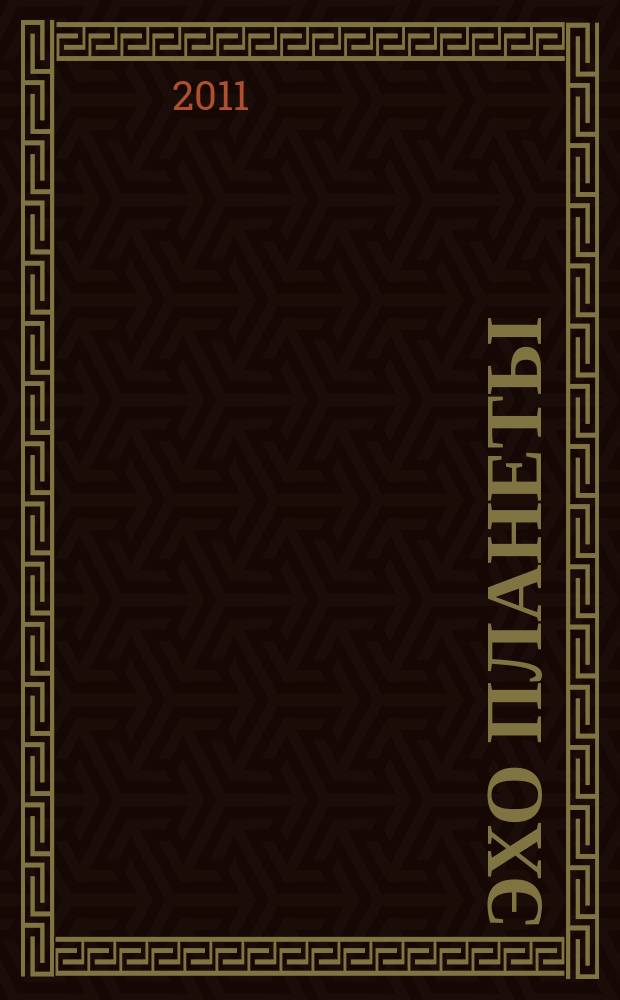 Эхо планеты : Обществ.-полит. ил. еженедельник Изд. ТАСС и Союза журналистов СССР. 2011, № 30 (1194)