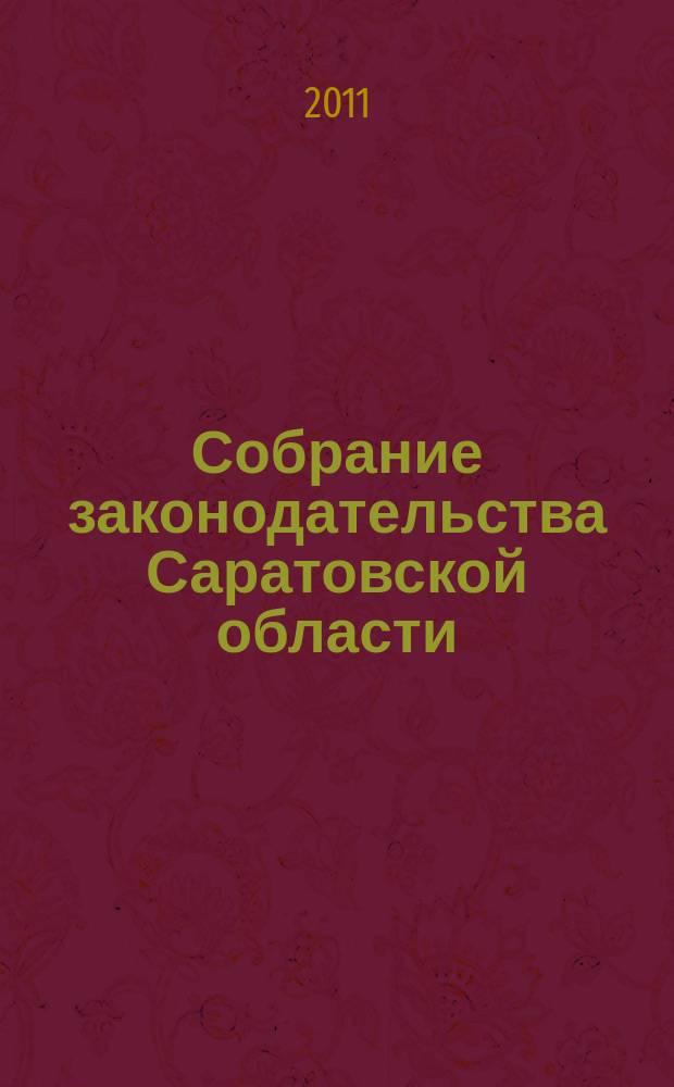 Собрание законодательства Саратовской области : Ежемес. изд. Офиц. изд. 2011, № 20