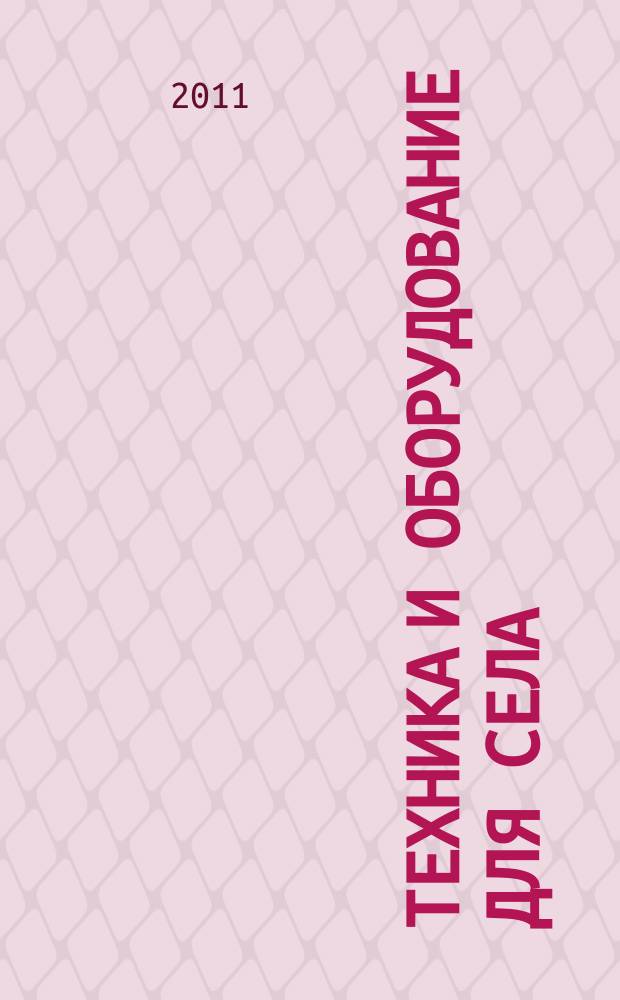 Техника и оборудование для села : Ежемес. информ.-рекл. и науч.-произв. журн. 2011, № 5 (167)