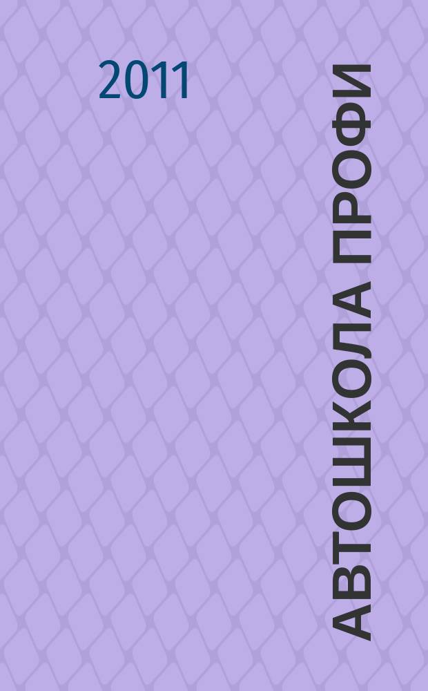 Автошкола Профи : Журн. для руководителей, преподавателей и специалистов. 2011, № 3