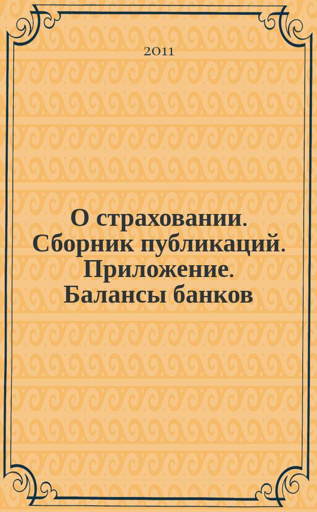 О страховании. Сборник публикаций. Приложение. Балансы банков : содействие прогрессу российского страхования. 2011, № 14-1-ББ (480) (12.07.11)