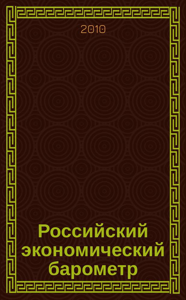 Российский экономический барометр : Информ. бюл. 2010, № 4