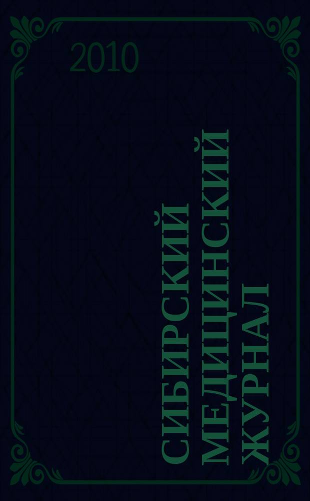 Сибирский медицинский журнал : Ежекварт. науч.-практ. журн. Т. 94, № 3
