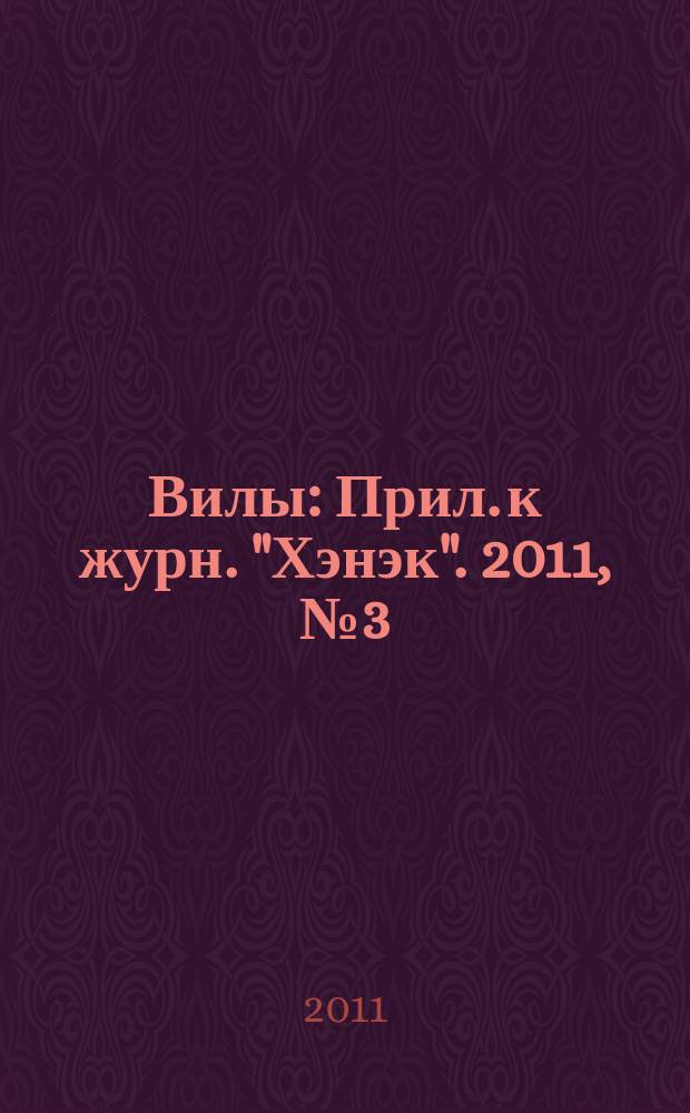 Вилы : Прил. к журн. "Хэнэк". 2011, № 3 (222)