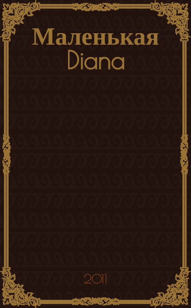 Маленькая Diana : Спец. вып. 2011, № 9 [1] : Узоры