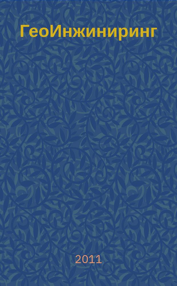 ГеоИнжиниринг : аналитический научно-технический журнал. 2011, № 1 (10)