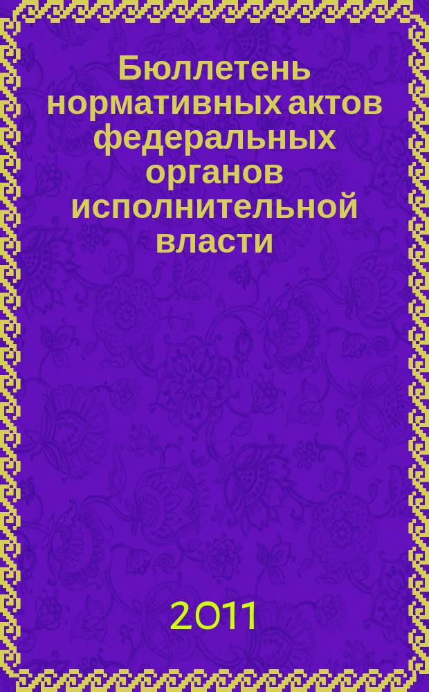 Бюллетень нормативных актов федеральных органов исполнительной власти : Офиц. изд. 2011, № 32