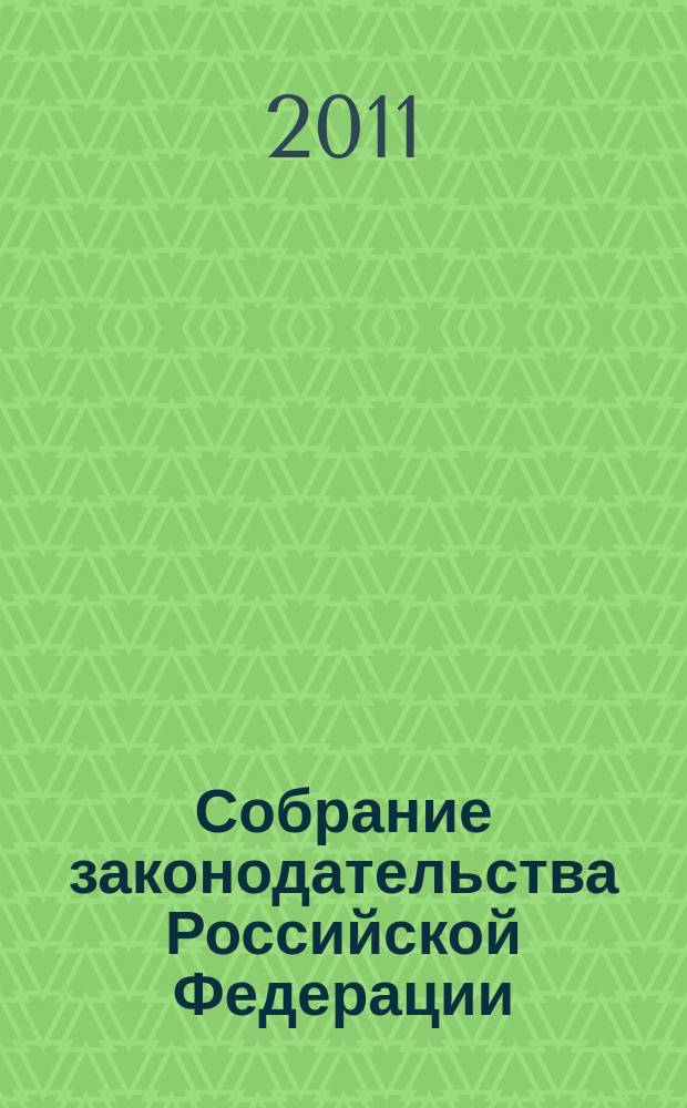 Собрание законодательства Российской Федерации : Еженед. офиц. изд. Администрации Президента Рос. Федерации. 2011, № 32