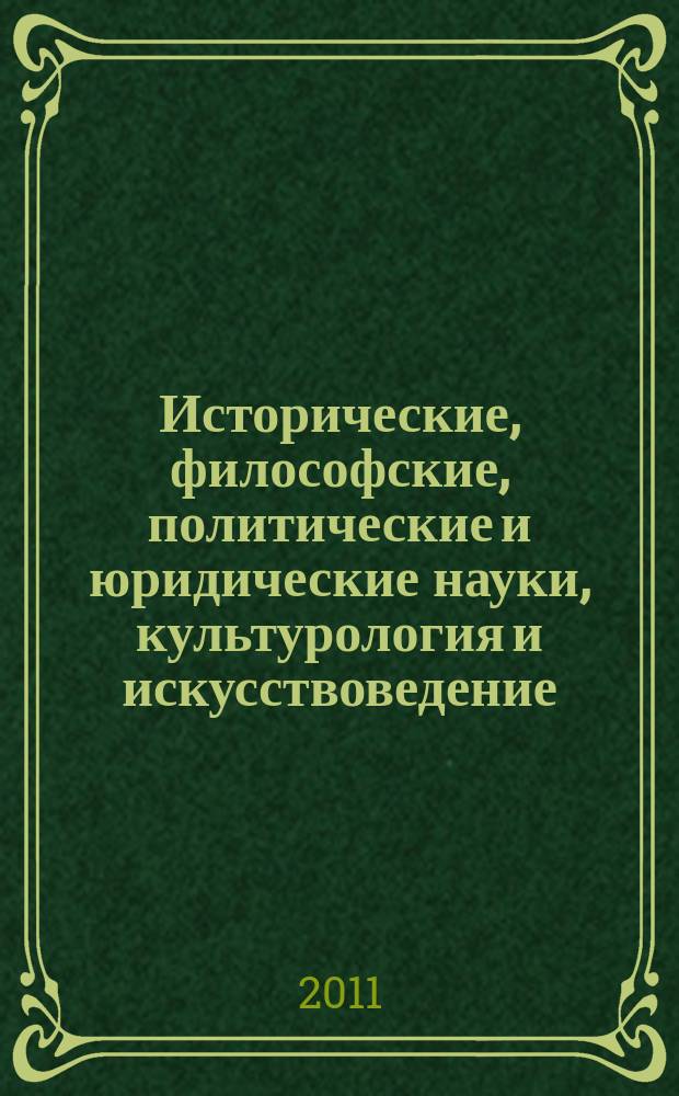 Исторические, философские, политические и юридические науки, культурология и искусствоведение. Вопросы теории и практики : научно-теоретический и прикладной журнал. 2011, № 4 (10), ч. 2