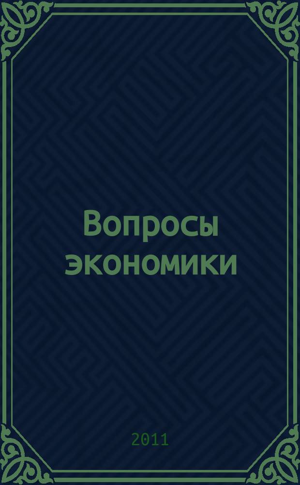 Вопросы экономики : Ежемес. журн. 2011, 8