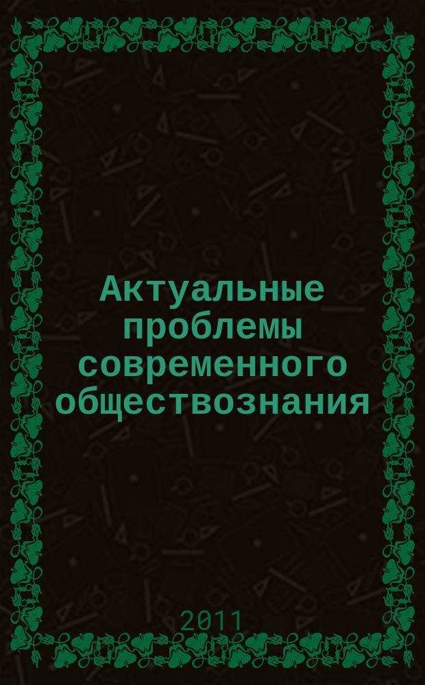 Актуальные проблемы современного обществознания : сборник научных трудов. Вып. 2 : Из опыта решения проблем гуманизации образования в России и Казахстане