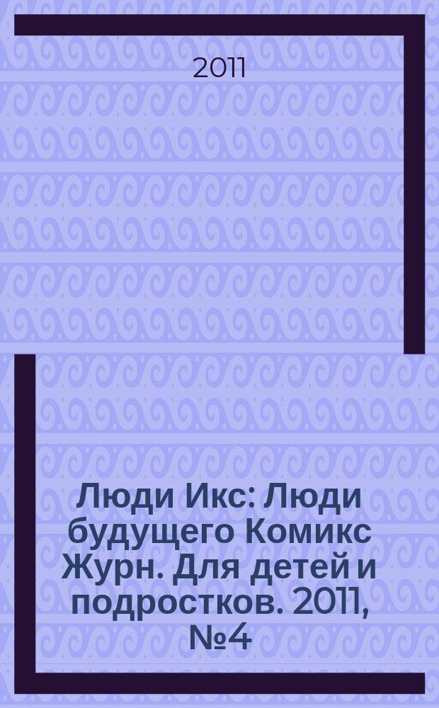 Люди Икс : Люди будущего Комикс Журн. Для детей и подростков. 2011, № 4 (203)