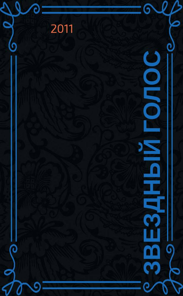 Звездный голос : литературно-художественный альманах писателей Южного Урала. 1