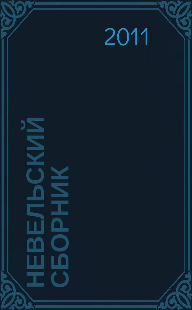Невельский сборник : Ст., письма, воспоминания. Вып. 17