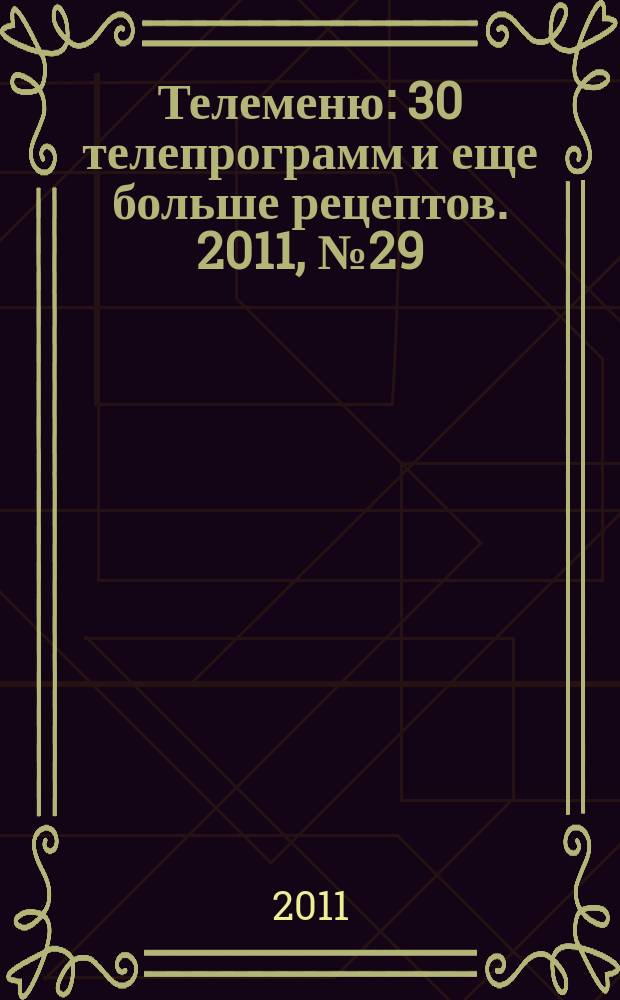 Телеменю : 30 телепрограмм и еще больше рецептов. 2011, № 29 (43)