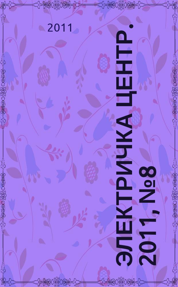 Электричка Центр. 2011, № 8 (21)