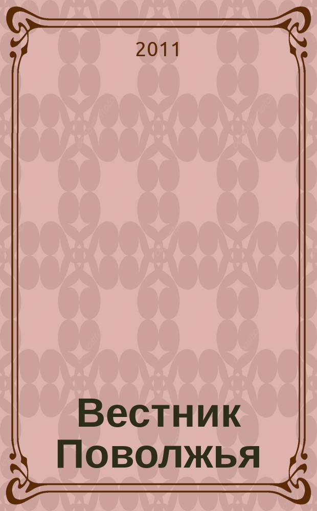 Вестник Поволжья : социально-информационный журнал. 2011, № 3 (11)