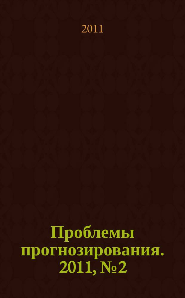 Проблемы прогнозирования. 2011, № 2 (125)