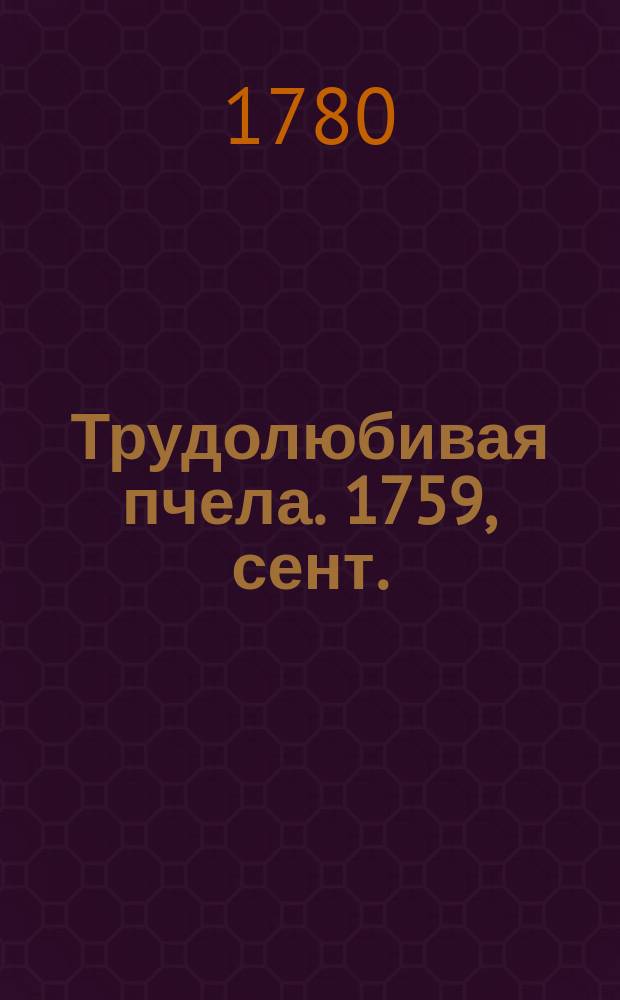 Трудолюбивая пчела. 1759, сент.