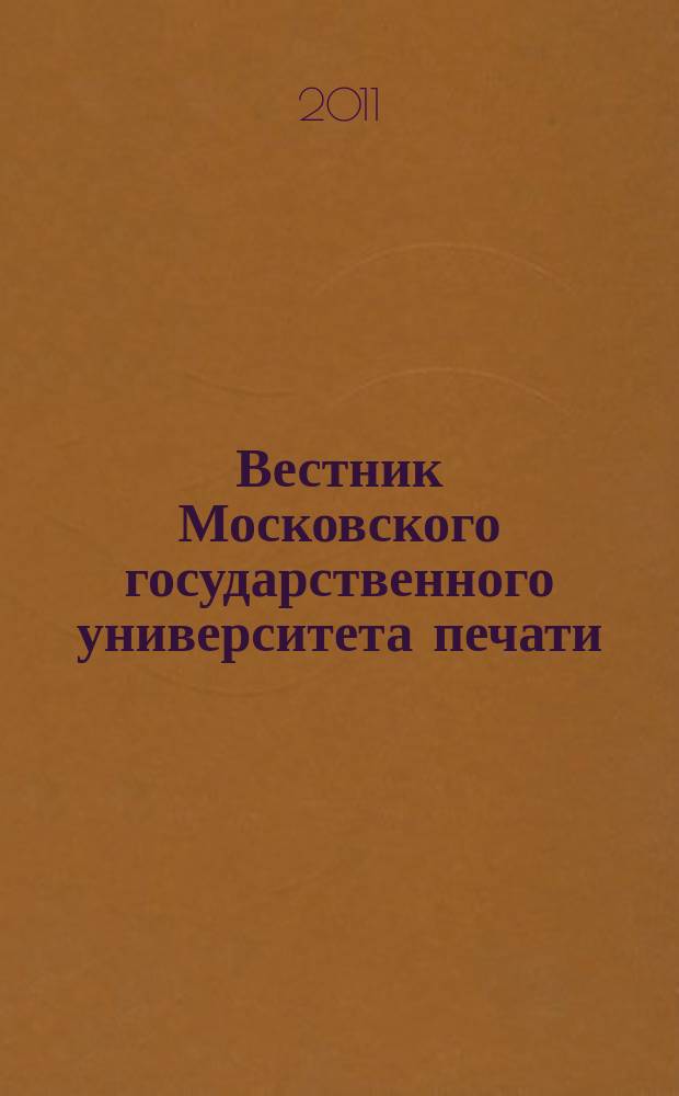 Вестник Московского государственного университета печати : научно-технический журнал. 2011, № 3