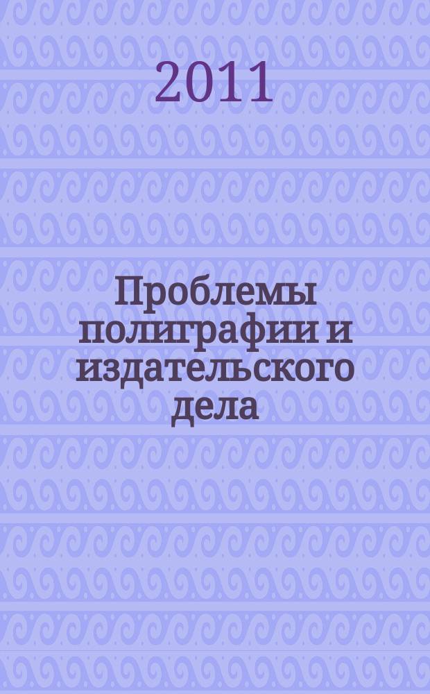 Проблемы полиграфии и издательского дела : Науч.-техн. журн. 2011, № 1