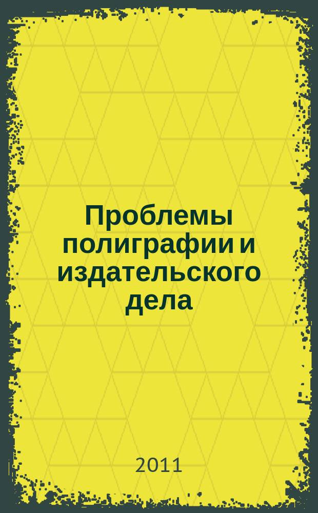 Проблемы полиграфии и издательского дела : Науч.-техн. журн. 2011, № 3