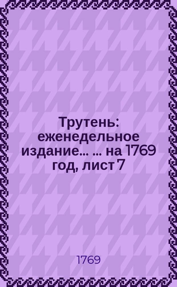 Трутень : еженедельное издание ... ... на 1769 год, лист 7 (9 июня)