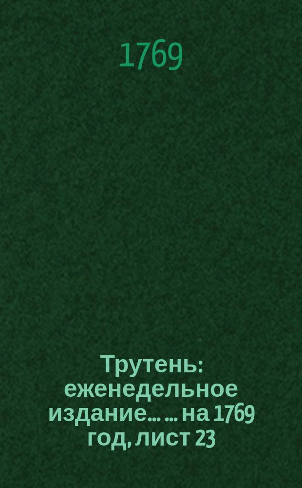 Трутень : еженедельное издание ... ... на 1769 год, лист 23 (29 сент.)