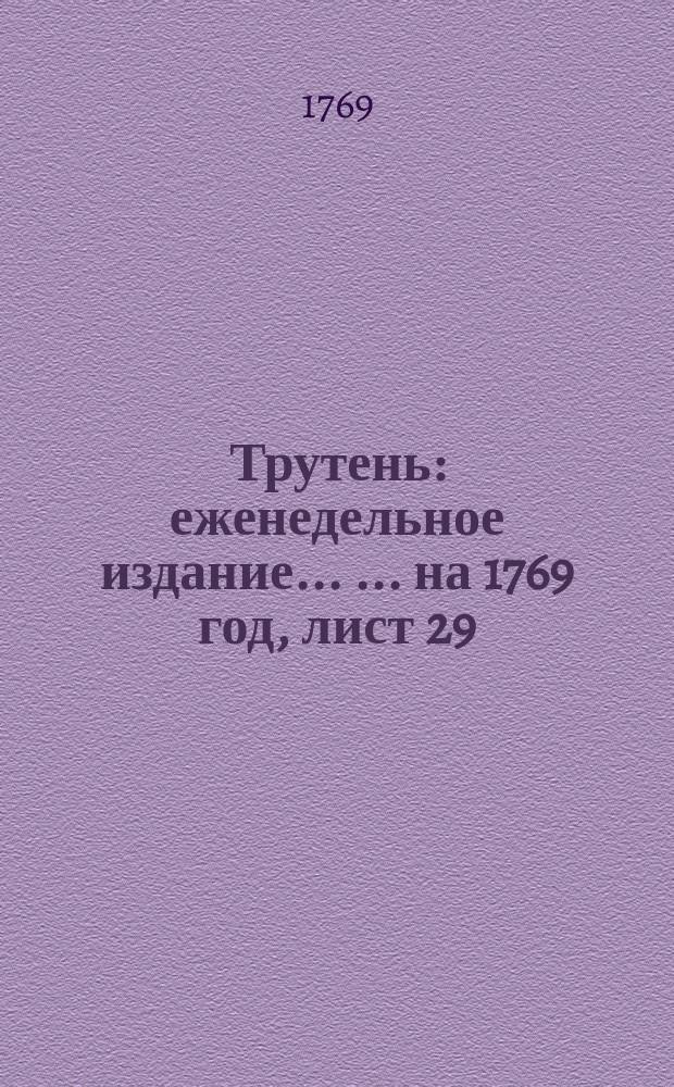 Трутень : еженедельное издание ... ... на 1769 год, лист 29 (10 нояб.)