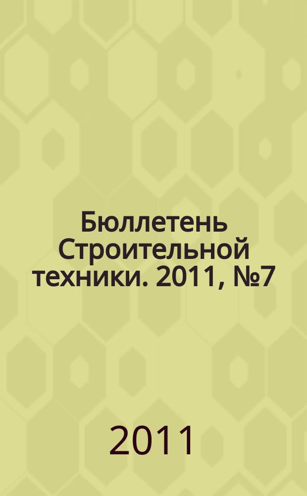 Бюллетень Строительной техники. 2011, № 7 (923)