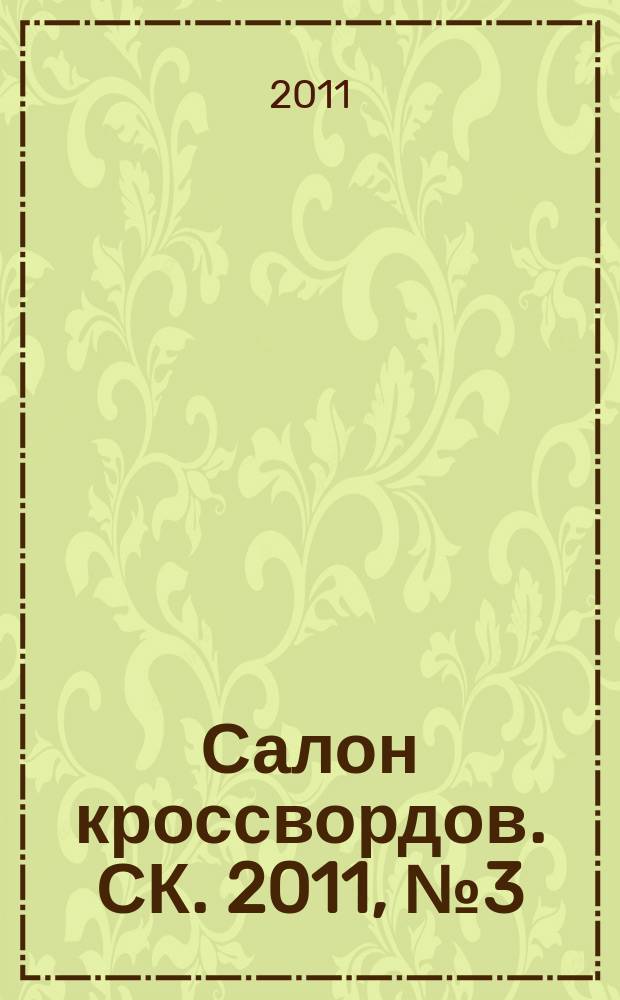 Салон кроссвордов. СК. 2011, № 3 (153)