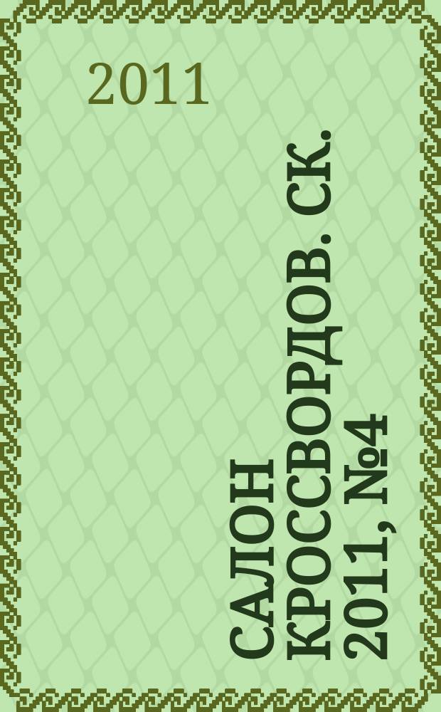 Салон кроссвордов. СК. 2011, № 4 (154)