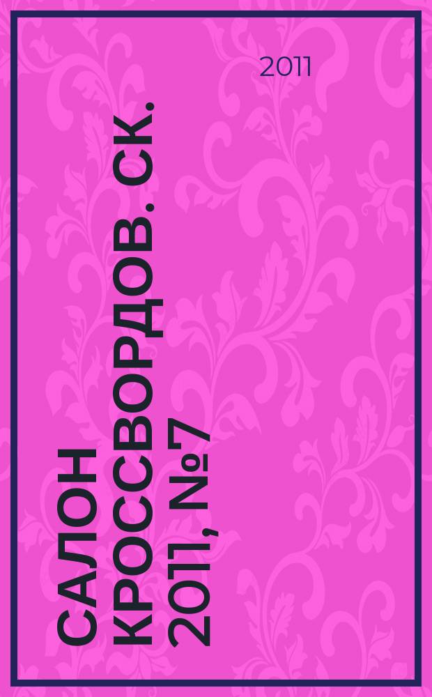 Салон кроссвордов. СК. 2011, № 7 (157)