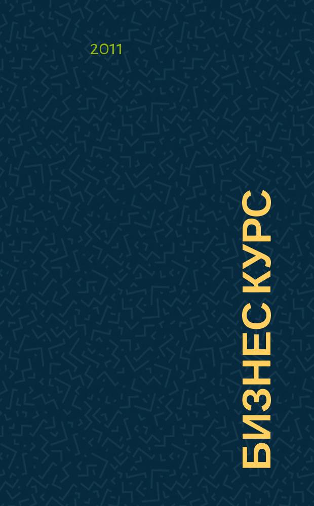 Бизнес курс : рекламно-информационный журнал. 2011, № 15 (392)