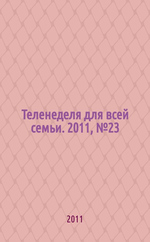 Теленеделя для всей семьи. 2011, № 23 (278)