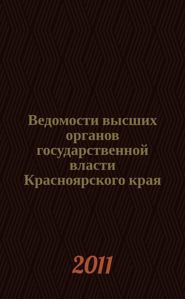 Ведомости высших органов государственной власти Красноярского края : Офиц. изд. 2011, № 33 (474)