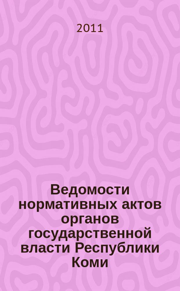 Ведомости нормативных актов органов государственной власти Республики Коми : официальное периодическое издание. Г. 19 2011, № 28