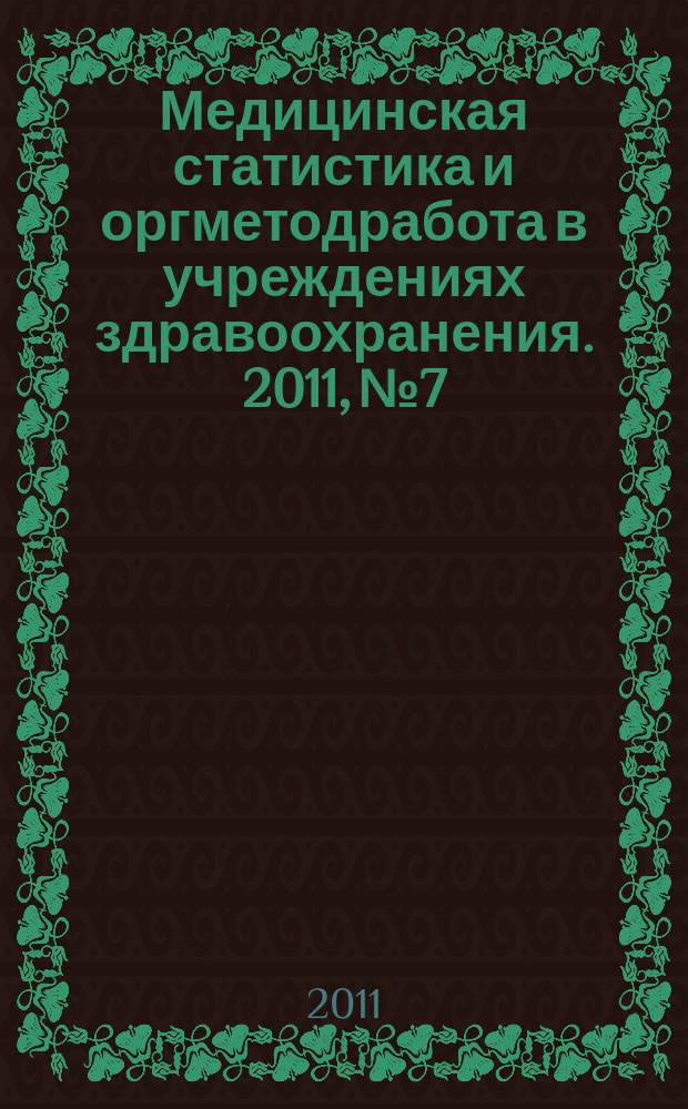Медицинская статистика и оргметодработа в учреждениях здравоохранения. 2011, № 7
