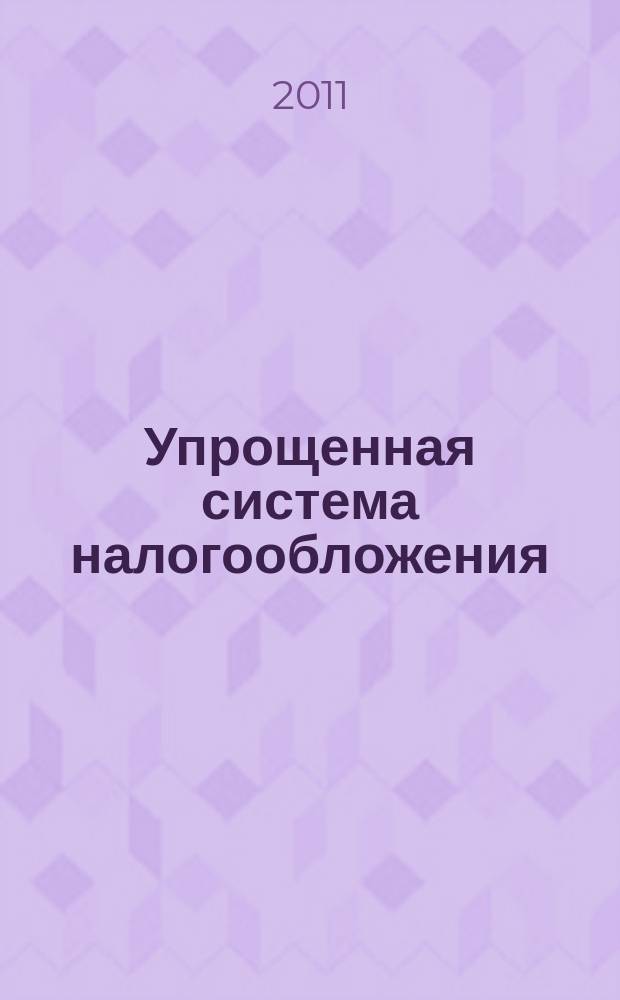 Упрощенная система налогообложения: бухгалтерский учет и налогообложение : журнал приложение к журналу "Актуальные вопросы бухгалтерского учета и налогообложения". 2011, № 7