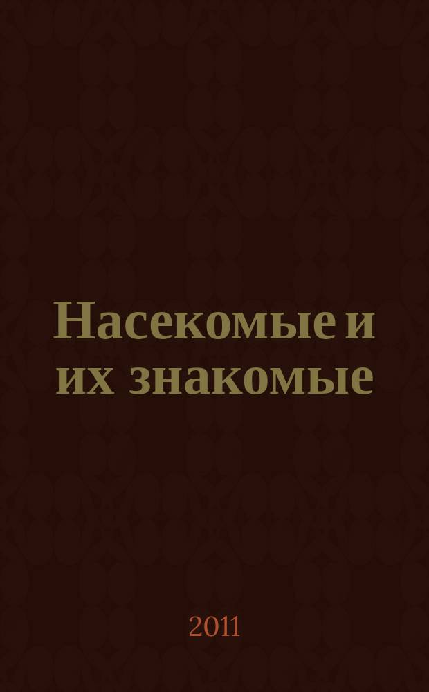 Насекомые и их знакомые : узнай все об их жизни и среде обитания. Вып. 35 : Сизифус (Sisyphus sp.)