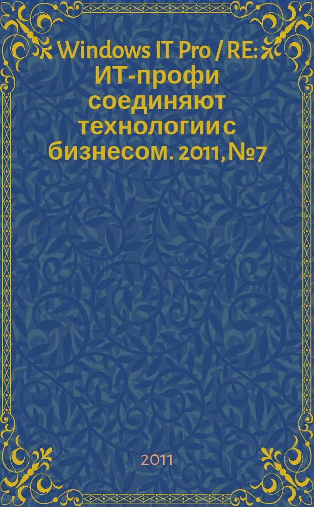 Windows IT Pro / RE : ИТ-профи соединяют технологии с бизнесом. 2011, № 7