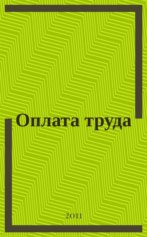 Оплата труда: акты и комментарии для бухгалтера : журнал приложение к журналу "Оплата труда: бухгалтерский учет и налогообложение". 2011, № 8