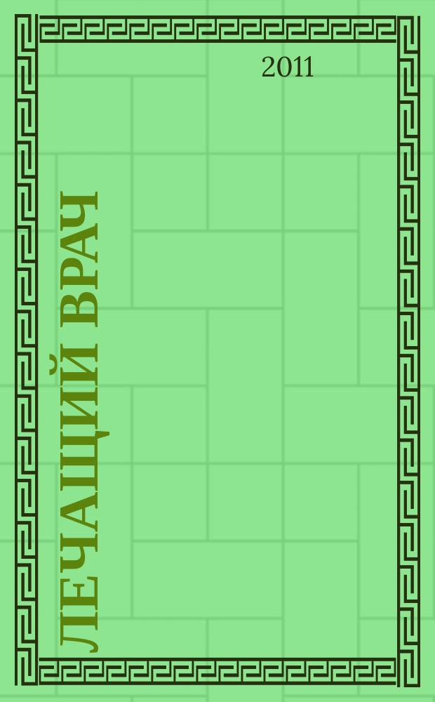 Лечащий врач : Журн. для практ. врача. 2011, № 6