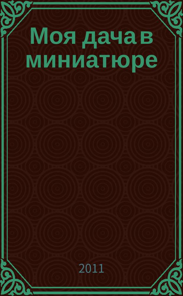 Моя дача в миниатюре : соберите, обустройте, украсьте модель загородного дома красим, вышиваем, украшаем. № 5