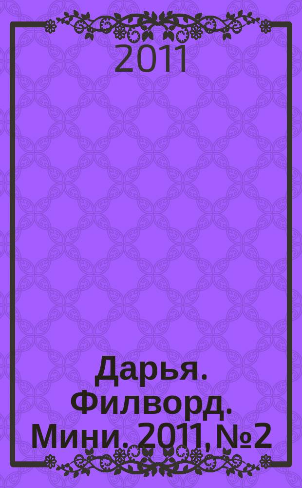 Дарья. Филворд. Мини. 2011, № 2