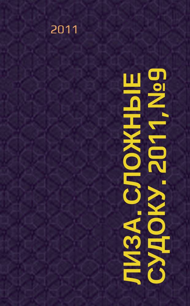 Лиза. Сложные судоку. 2011, № 9