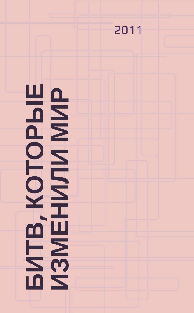 100 битв, которые изменили мир : еженедельное издание. № 27 : Лейпциг - 1813